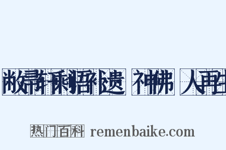敝帚轩剩语补遗·神佛祐人再生是什么意思的图片
